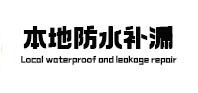 凤山本地防水（中讯网）